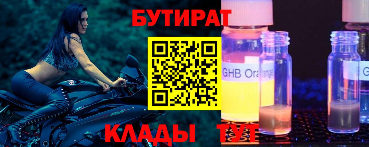 Бутират  Вход с VPN  Бугуруслан  Бутират 1.4BDO 