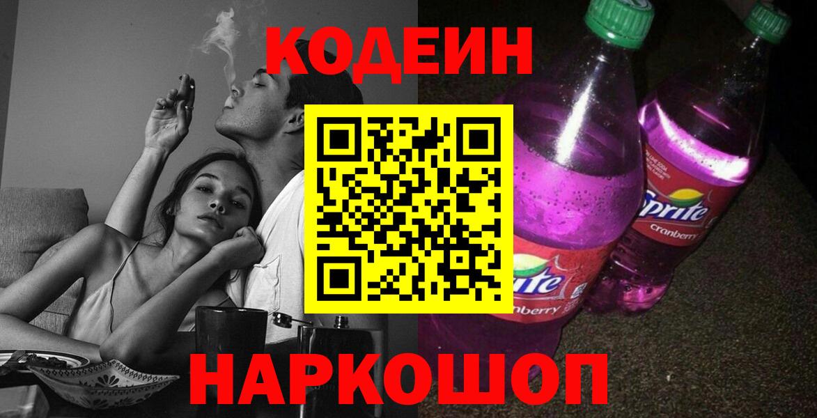 Кодеин Purple Drank  Кодеиновый сироп Lean Purple Drank  Бугуруслан  Вход с VPN 